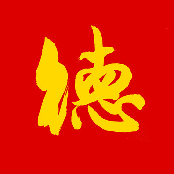 德字