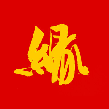 缘字