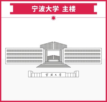 宁波大学主楼