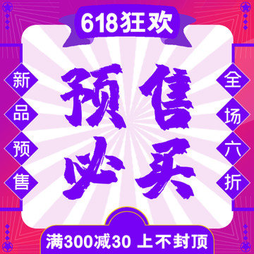 618主图