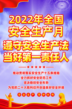 2022年安全生产月海报