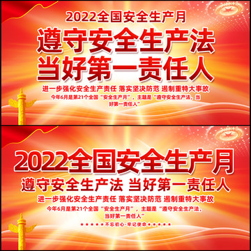 2022安全生产月