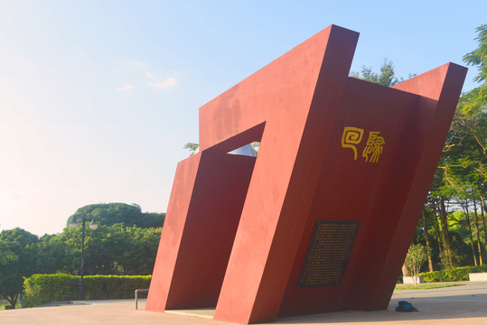 深圳中心公园香港回归纪念雕塑