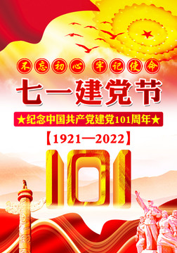 建党101周年