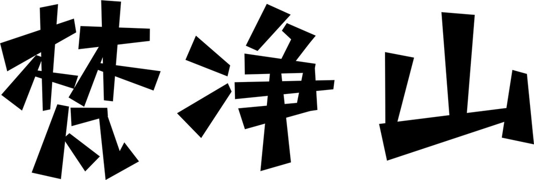梵净山