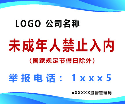 未成年禁止入内提示牌