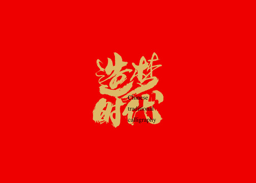 造梦时代