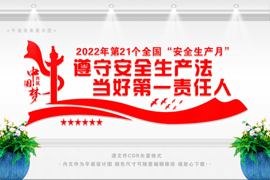 2022年全国安全生产月