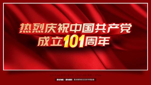 建党101周年