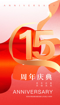 15周年庆典