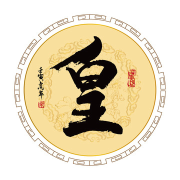 皇字