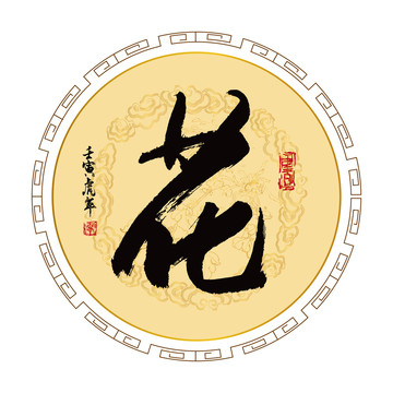 花字体图片大全 花字体设计素材 花字体模板下载 花字体图库 昵图网soso Nipic Com