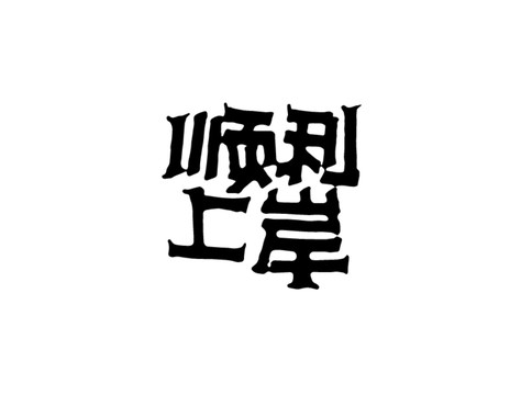 顺利上岸手写字