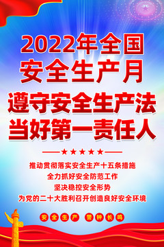 2022年安全生产月