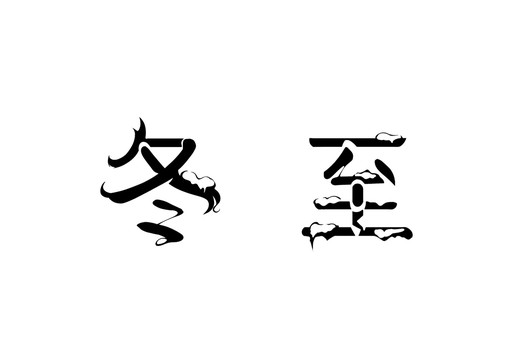 冬至之二十四节气系列艺术字