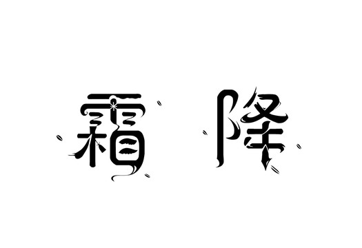 霜降之二十四节气系列艺术字