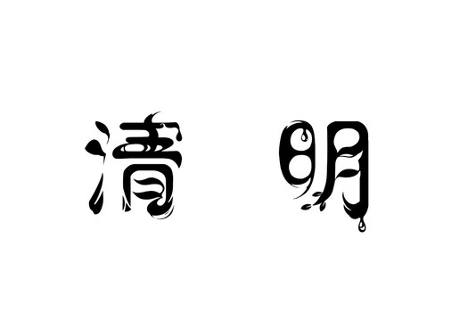 清明之二十四节气系列艺术字