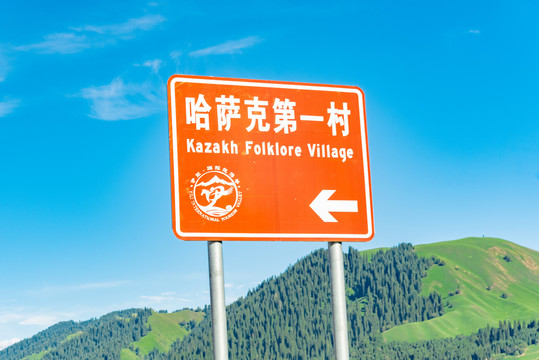 新疆伊犁那拉提独库公路指示牌