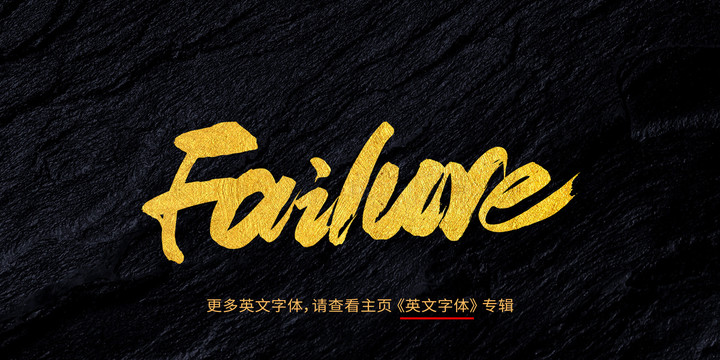 failure失败