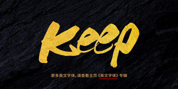 keep保持