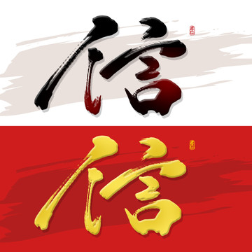信