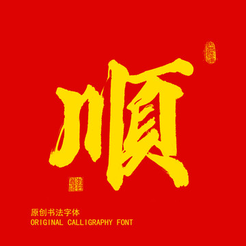 顺字