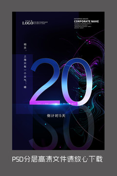 炫彩倒计时20天设计海报