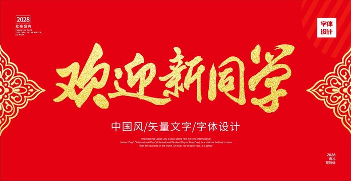 欢迎新同学