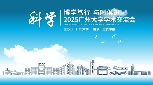 广州大学