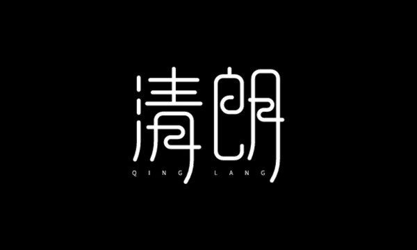 清朗文字设计