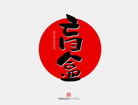 盲盒