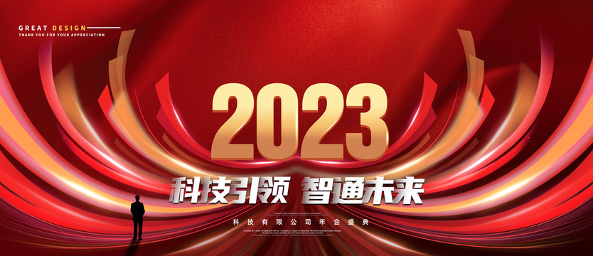 2023年会背景