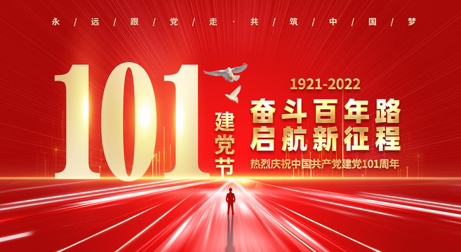 建党101周年