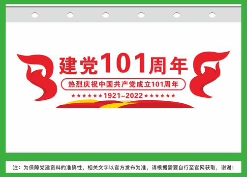 建党101周年文化墙