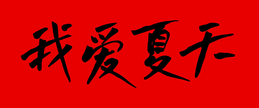 夏天手绘字