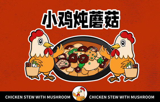 美食小鸡炖蘑菇插画