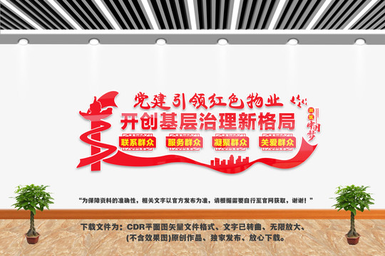党建引领红色物业