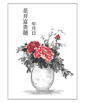 花开富贵