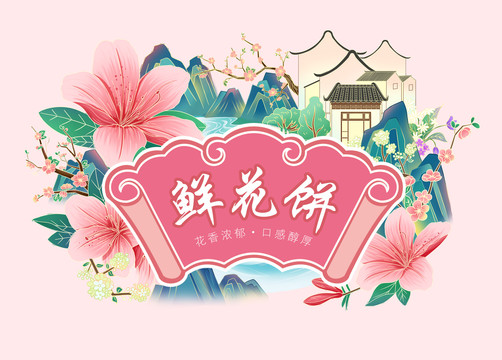 中国风国潮鲜花饼手绘插画包装