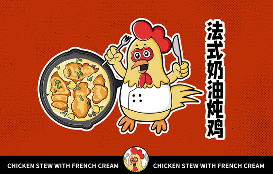 美食法式奶油炖鸡插画