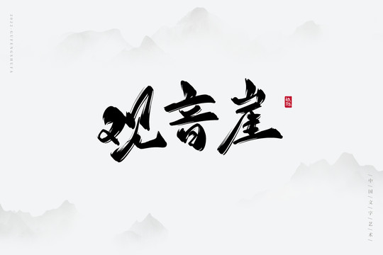 观音崖