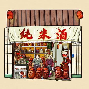 白酒小店手绘插画