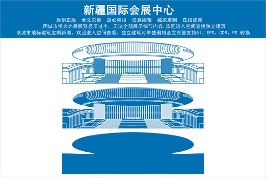 新疆国际会展中心