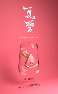 中国二十四节气夏至海报