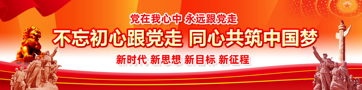 党建宣传横幅条幅海报