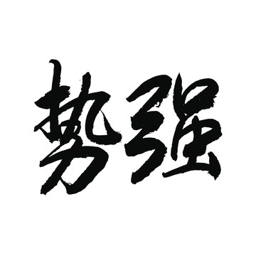 强势书法字