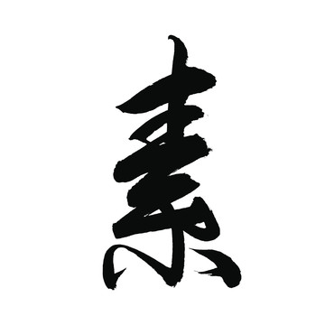 素字