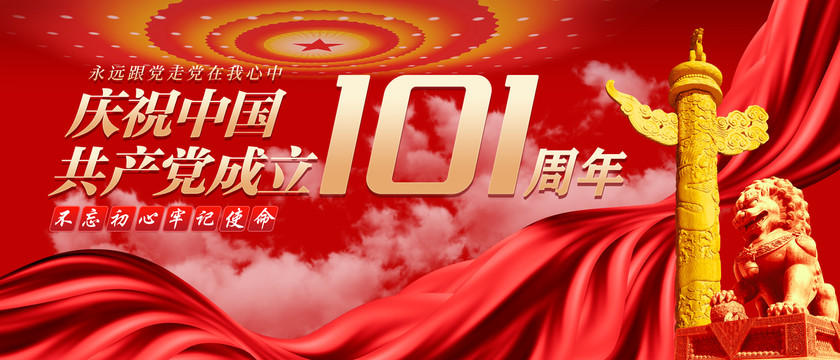 建党101周年