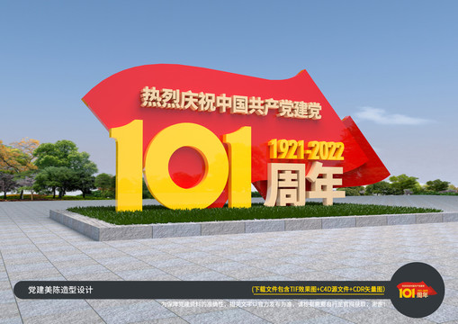 建党101周年户外雕塑