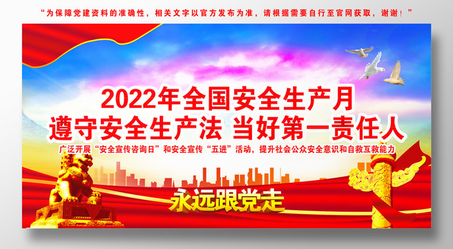 2022安全生产月